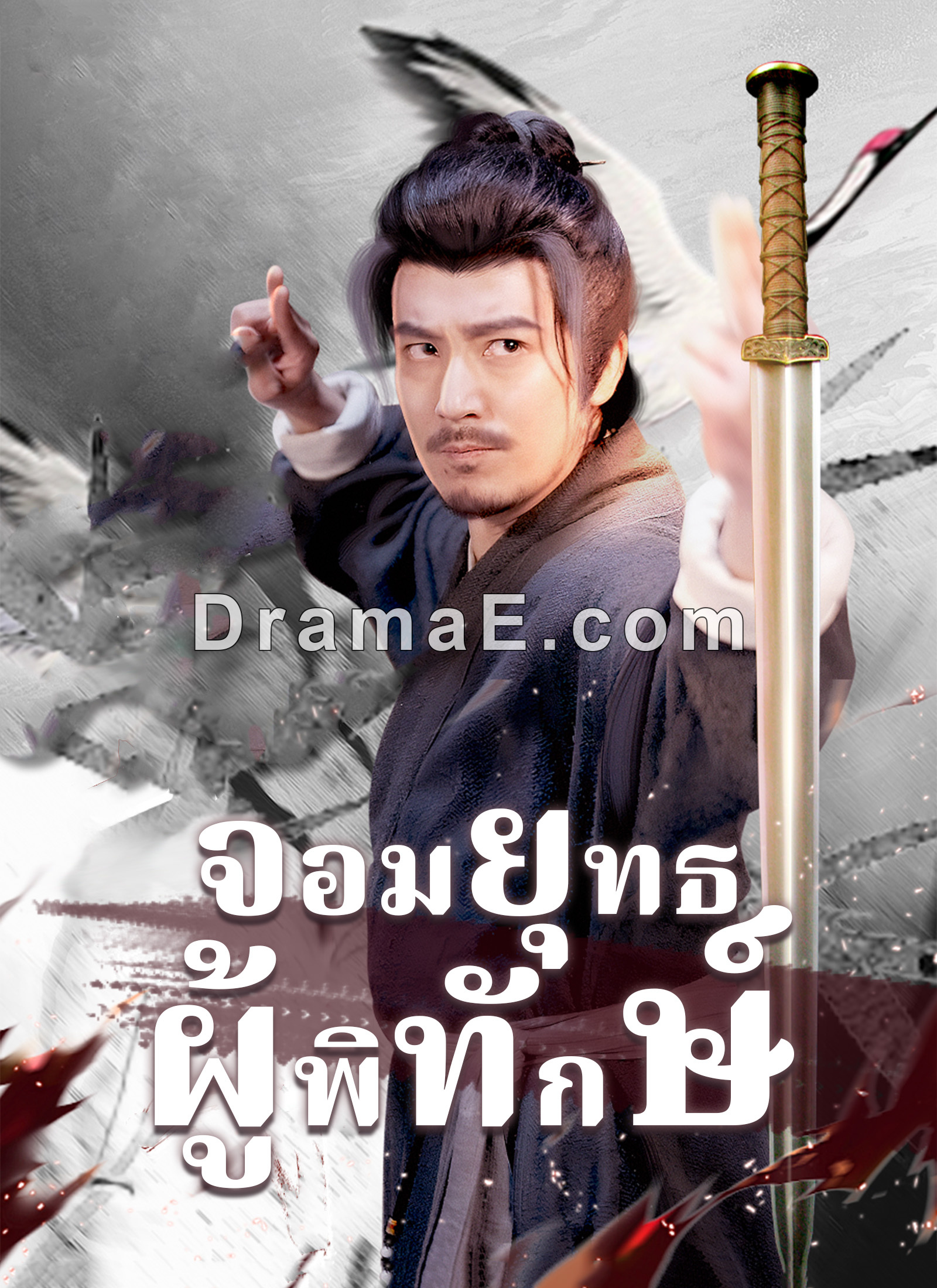 [พากย์ไทย]จอมยุทธผู้พิทักษ์