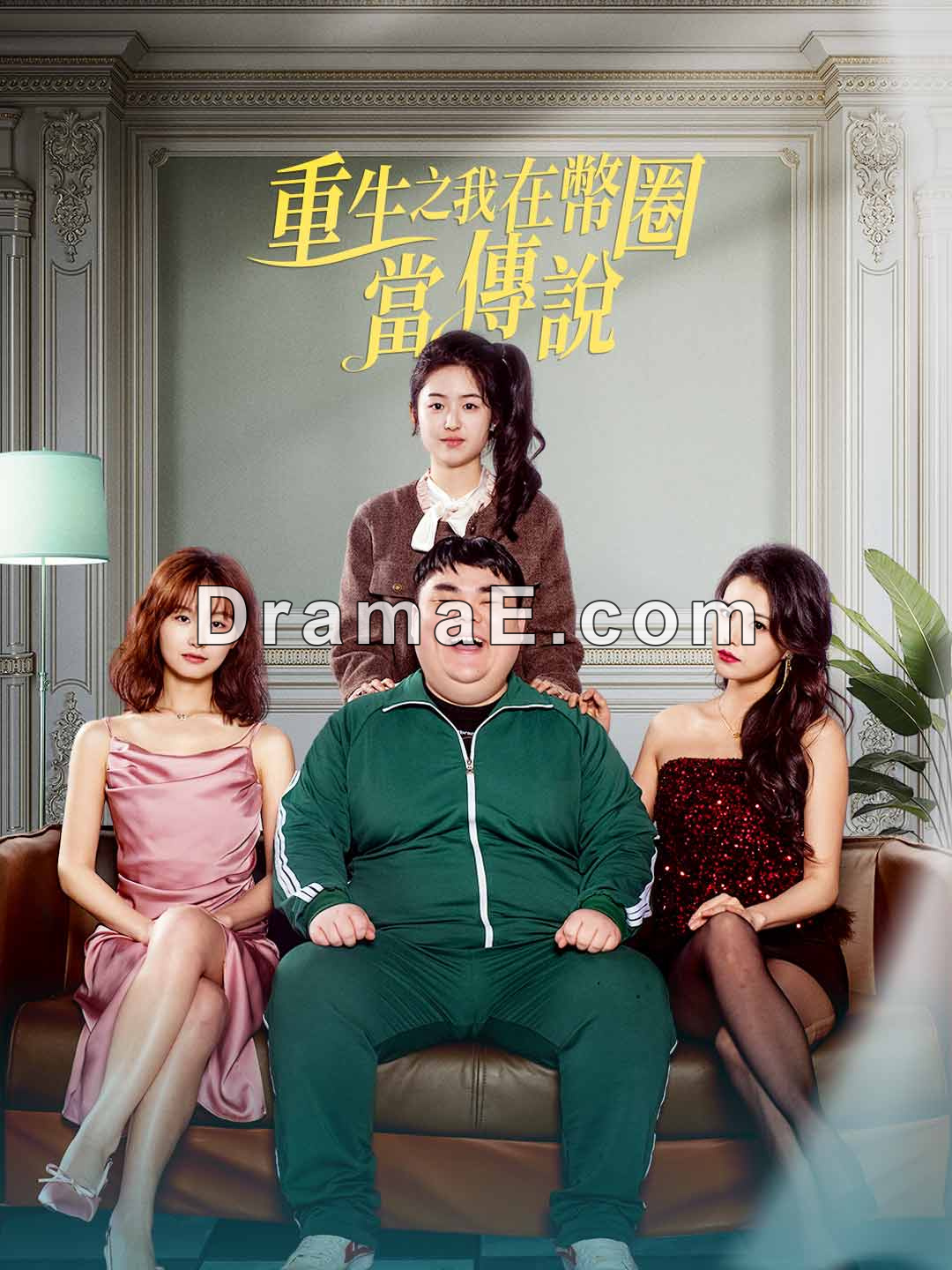 重生之我在幣圈當傳說