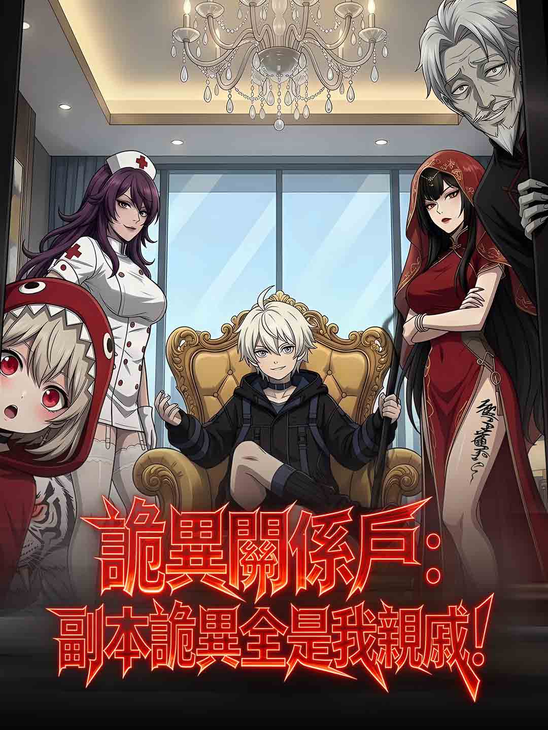 詭異關係戶：副本詭異全是我親戚！