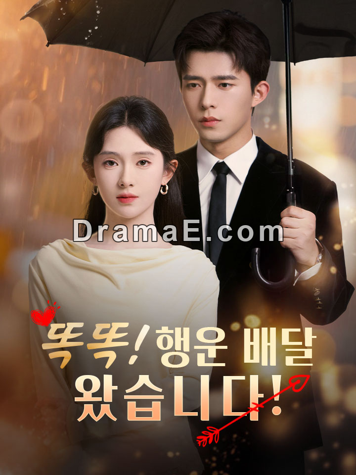 똑똑! 행운 배달 왔습니다!