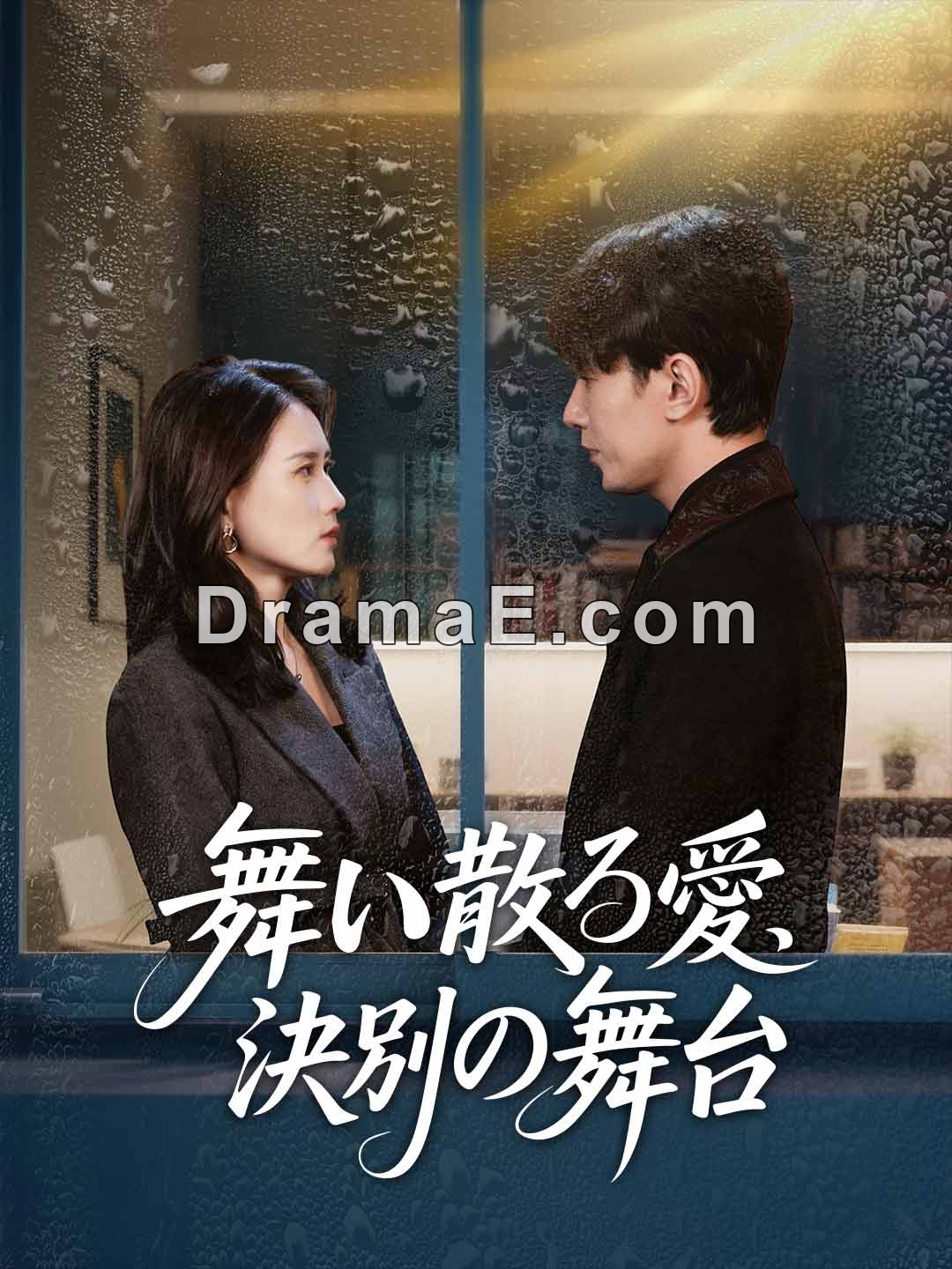 舞い散る愛、決別の舞台