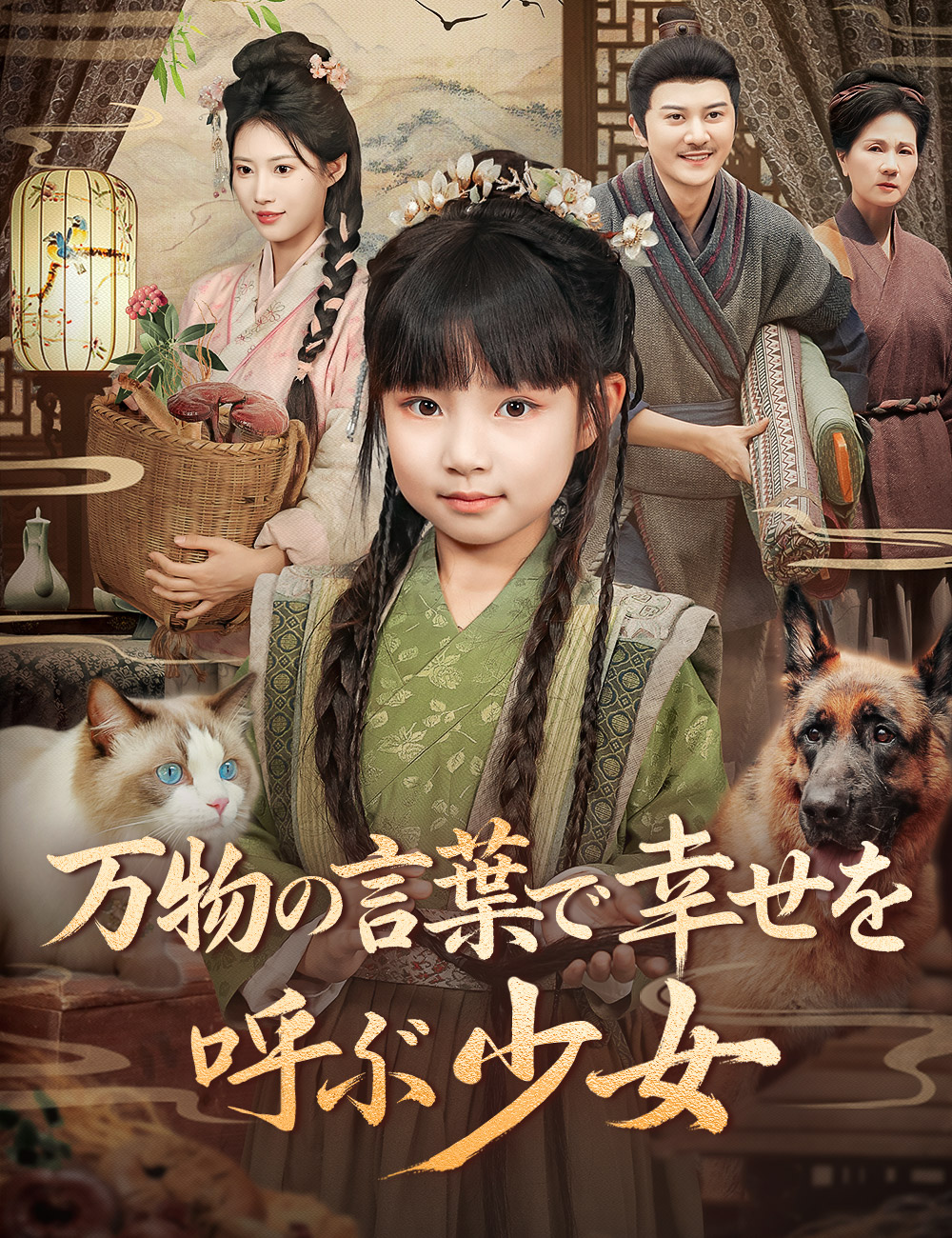 万物の言葉で幸せを呼ぶ少女