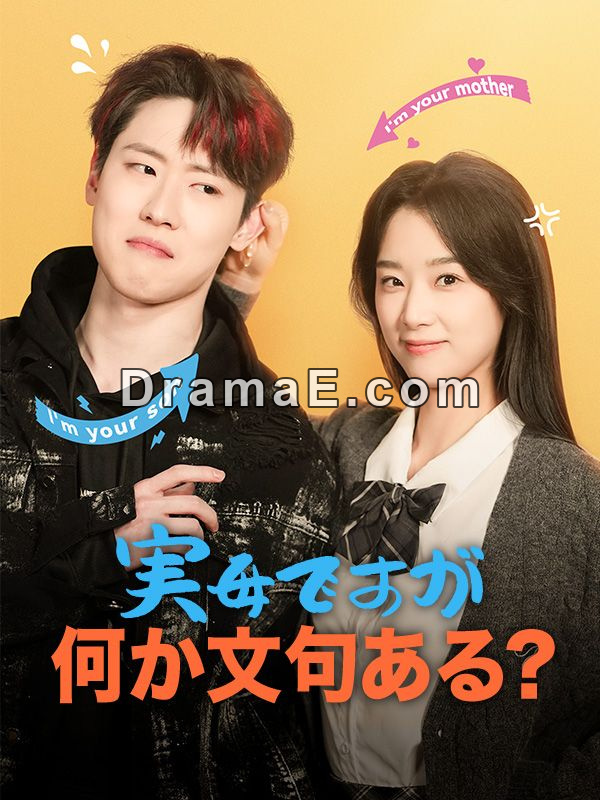 実母ですが、何か文句ある？