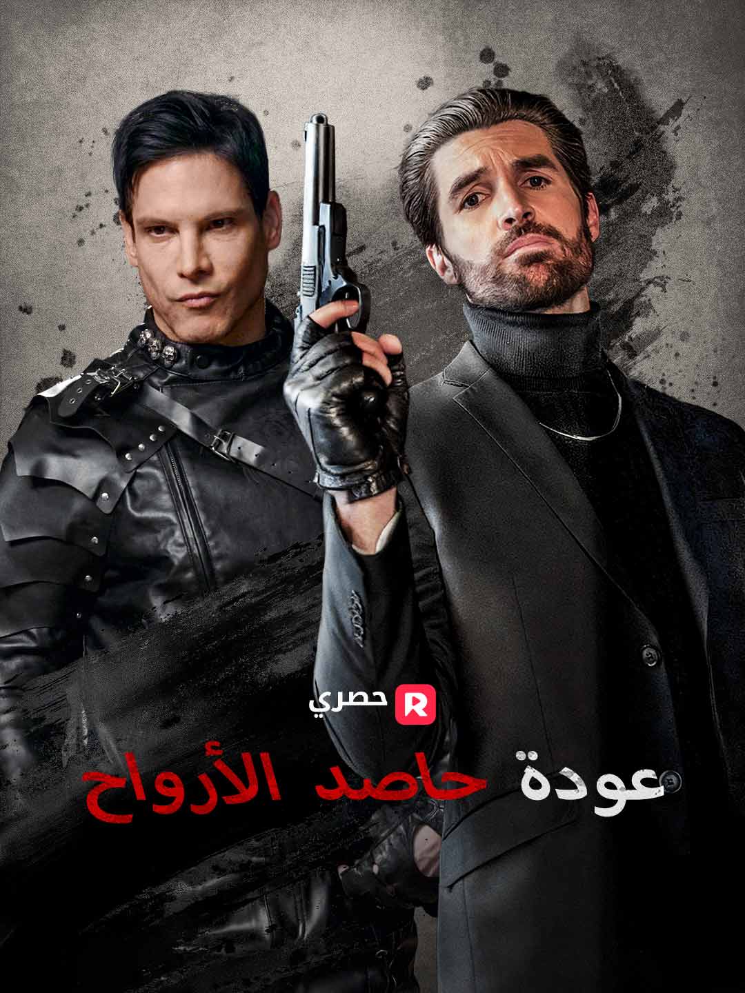 عودة حاصد الأرواح