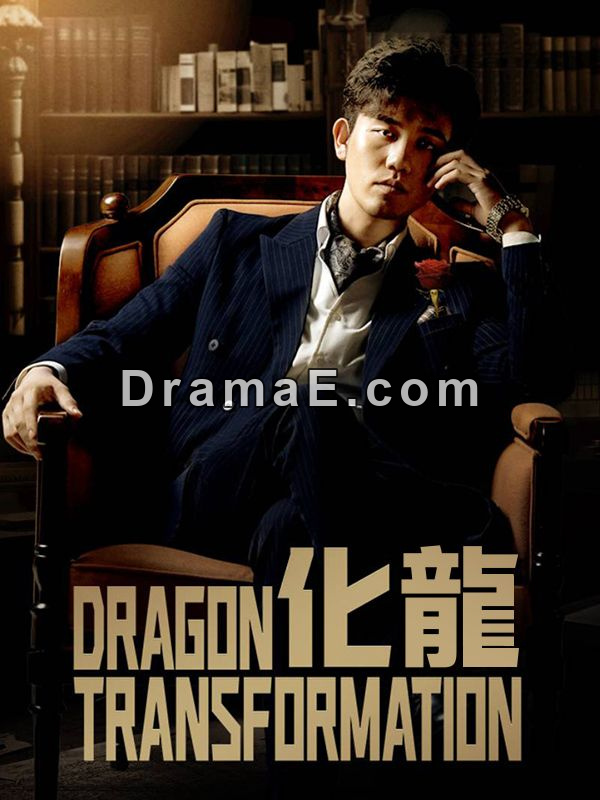 化龍（日本語吹替版）