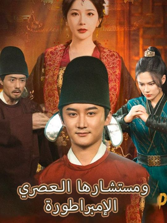 الإمبراطورة ومستشارها العصري