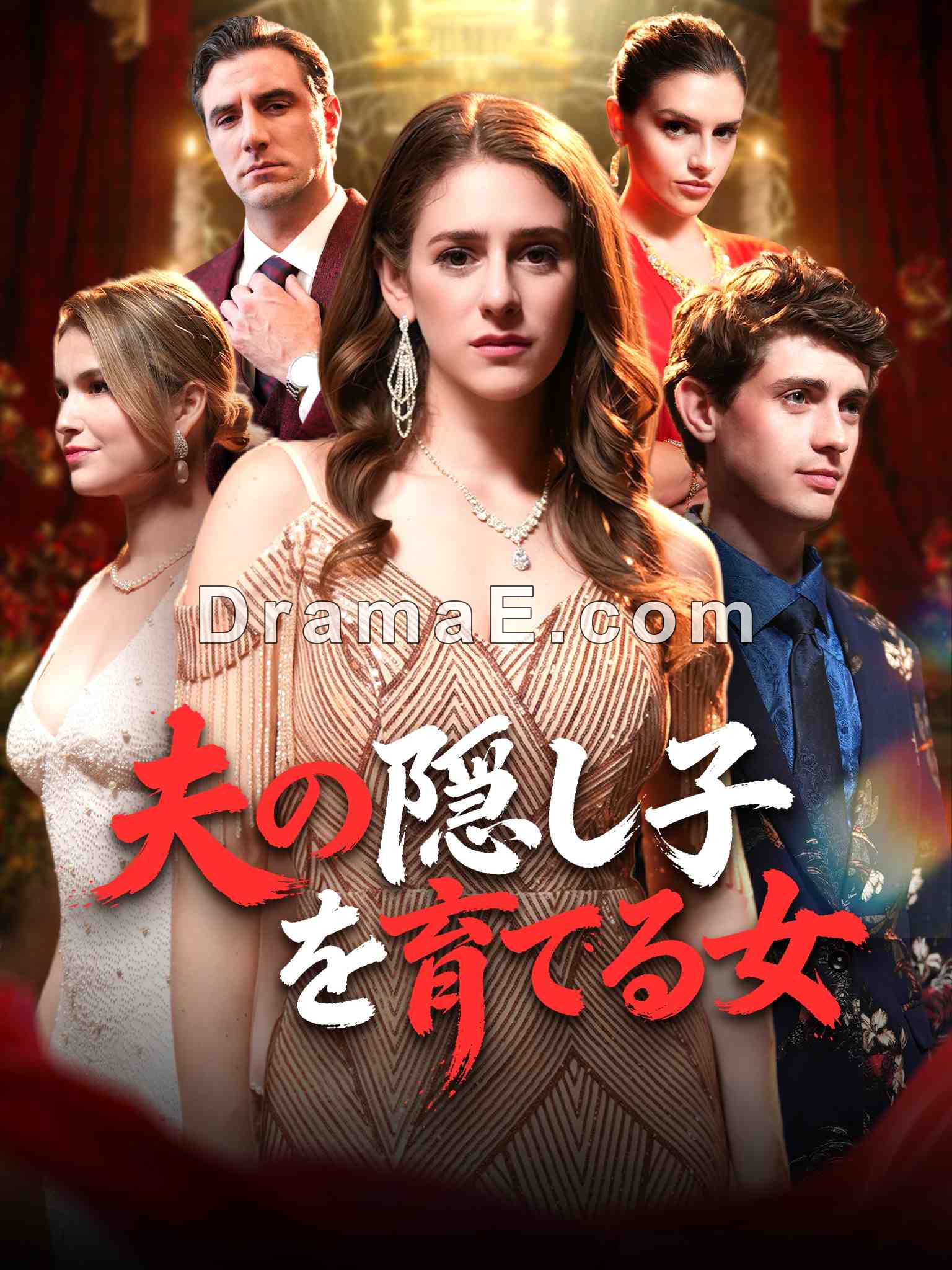 夫の隠し子を育てる女