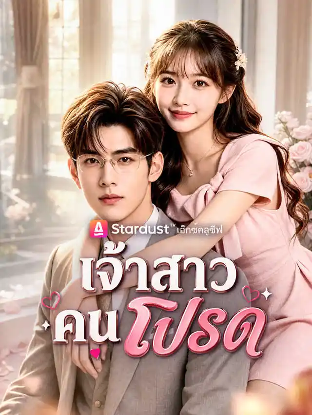 เจ้าสาวคนโปรด