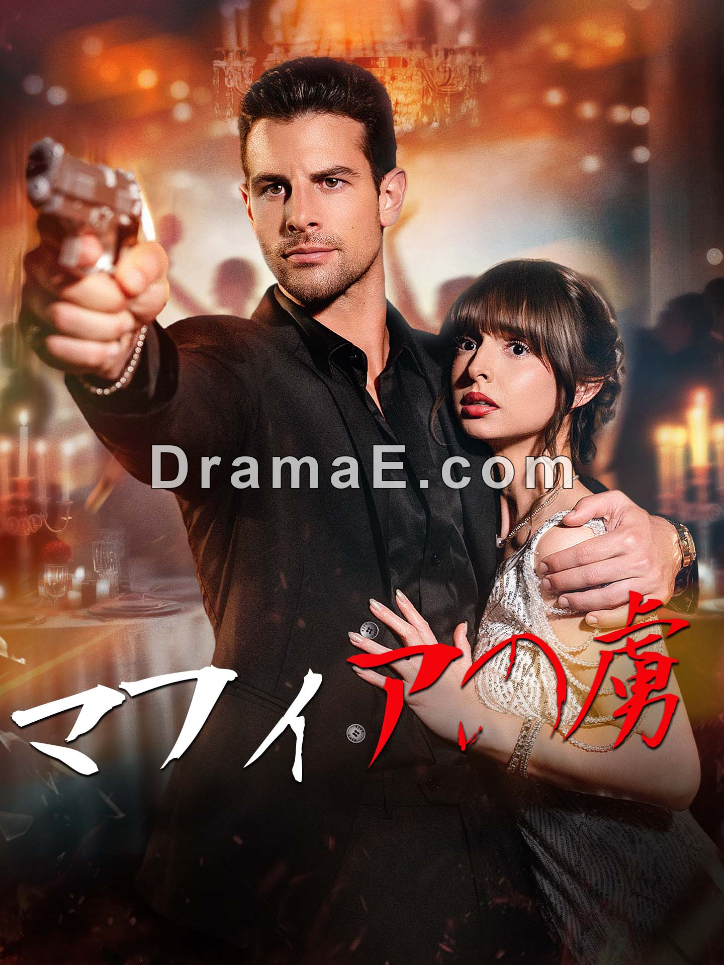 （吹替版）マフィアの虜