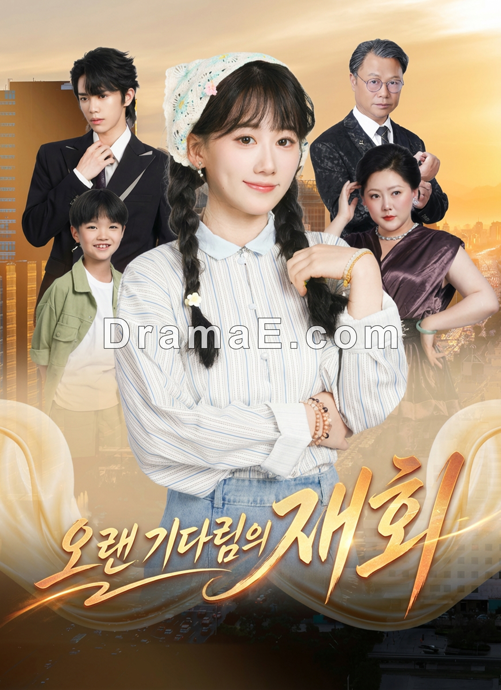 오랜 기다림의 재회