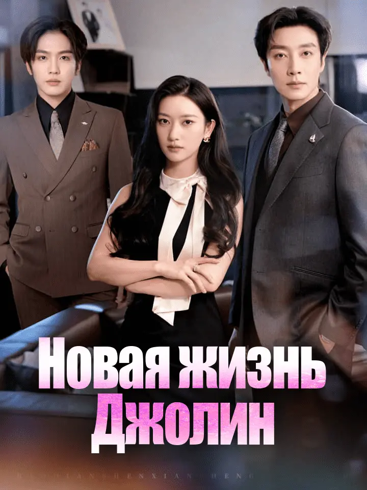 Новая жизнь Джолин