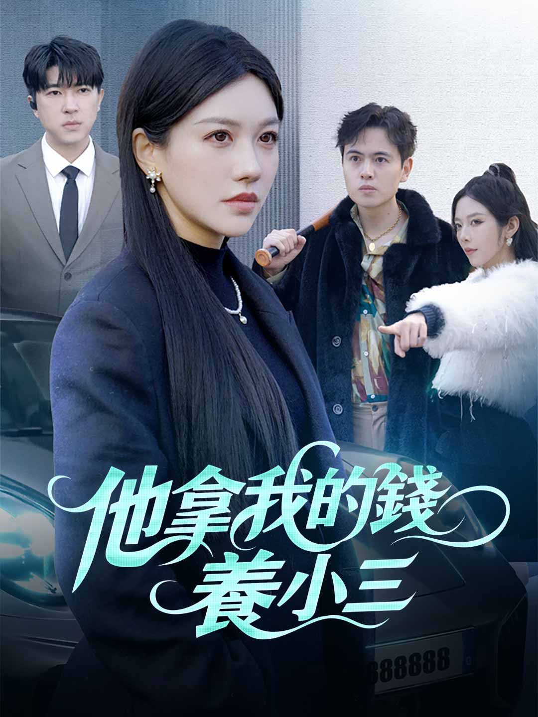 他拿我的錢養小三