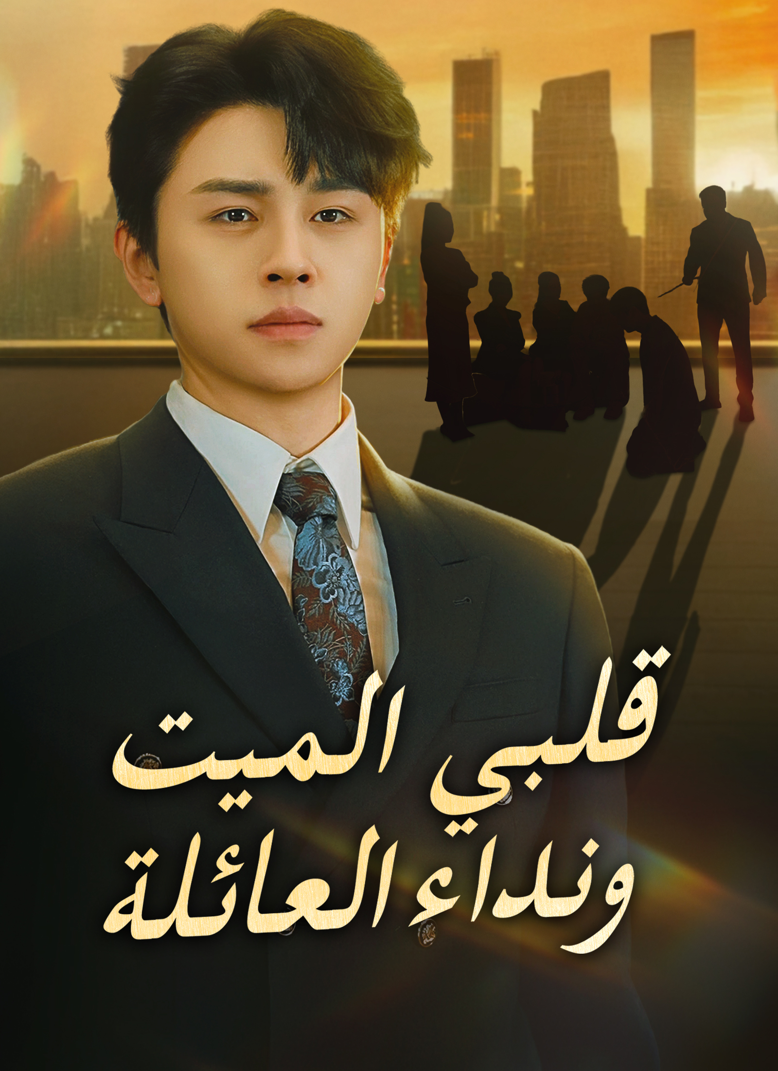 قلبي الميت ونداء العائلة[مدبلج]