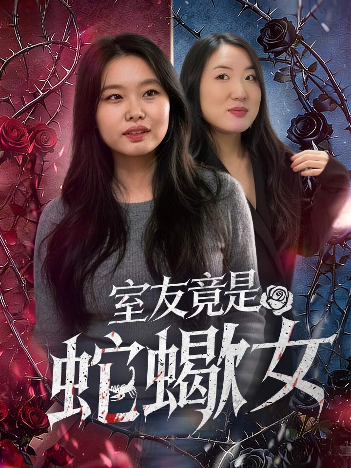 室友竟是蛇蠍女