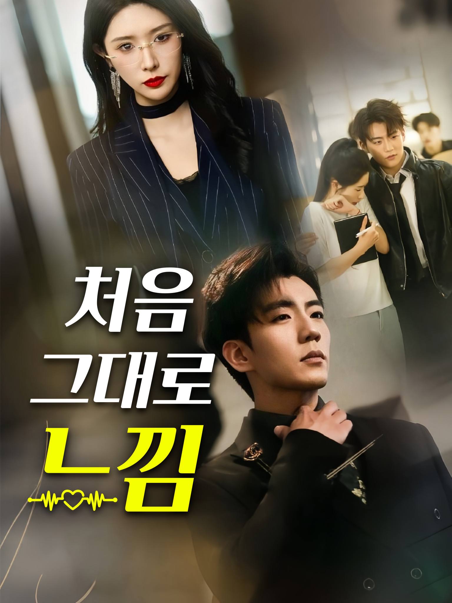 처음 느낌 그대로