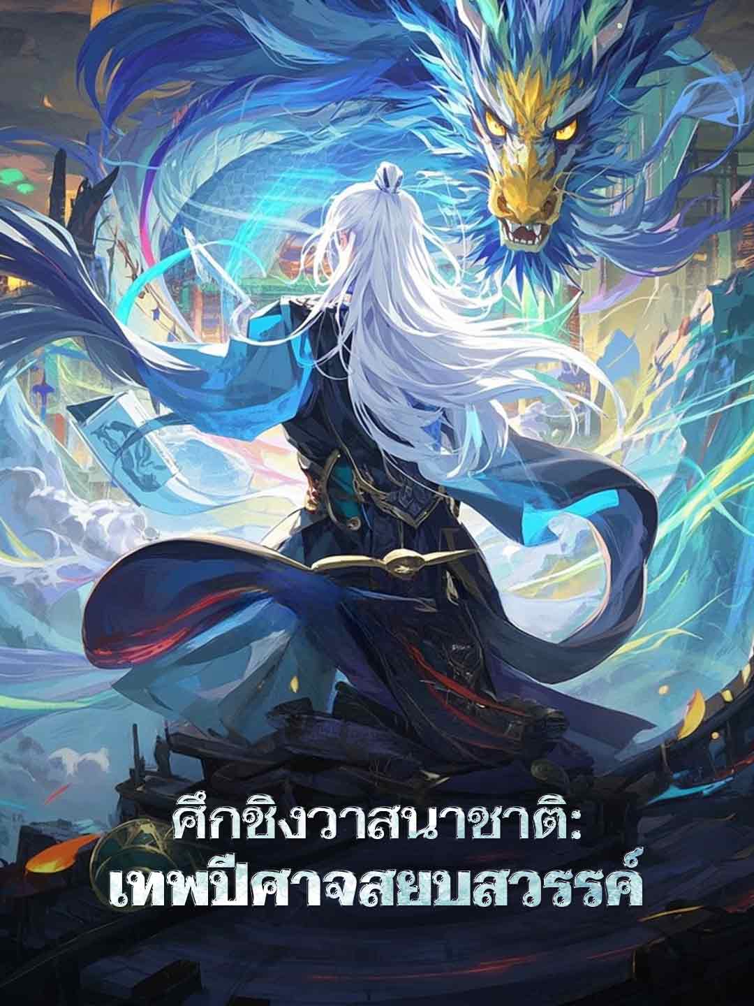 ศึกชิงวาสนาชาติ: เทพปีศาจสยบสวรรค์