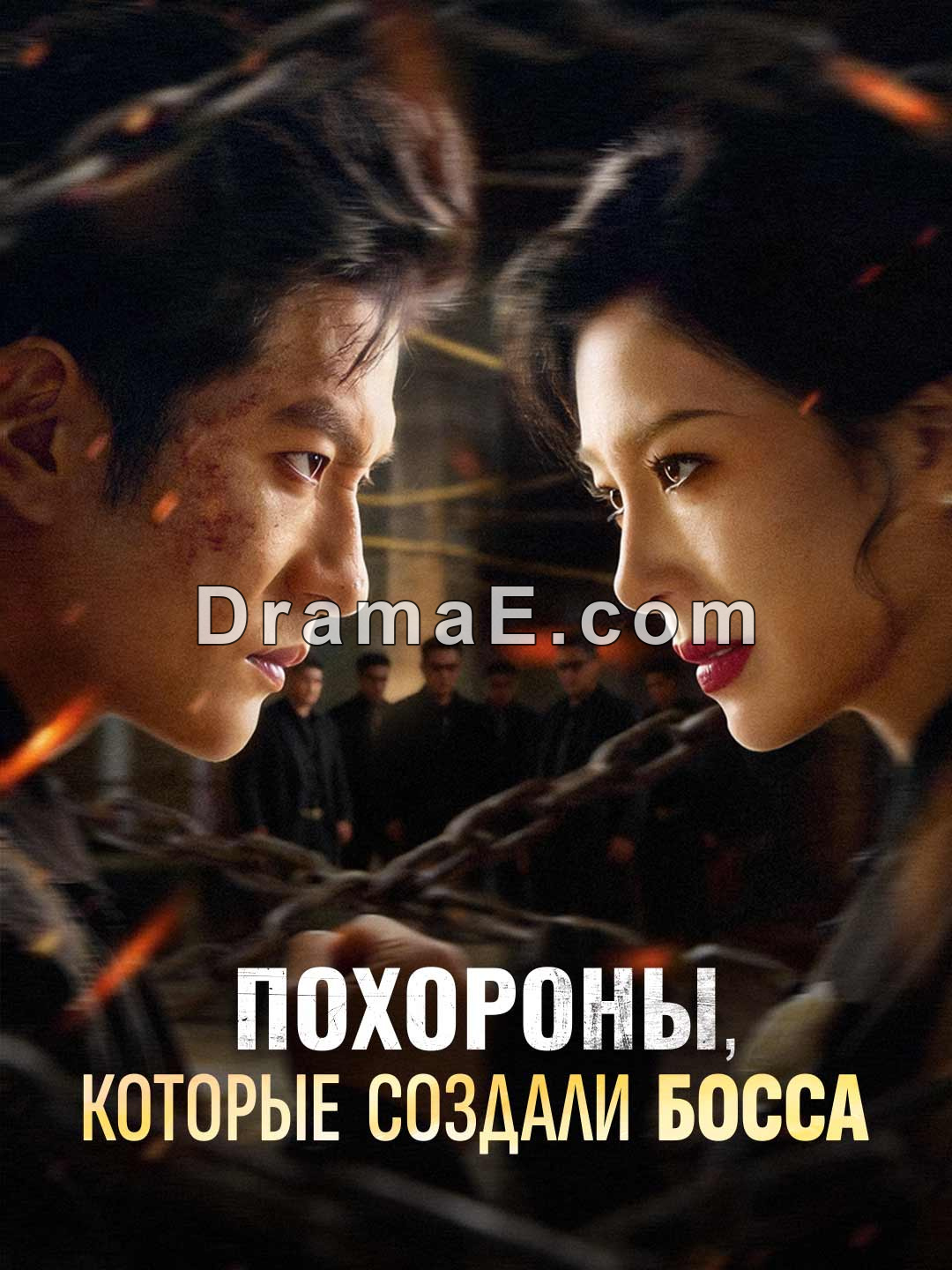 Похороны, которые создали босса