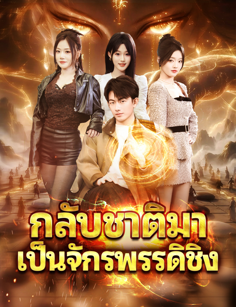 กลับชาติมาเป็นจักรพรรดิชิง