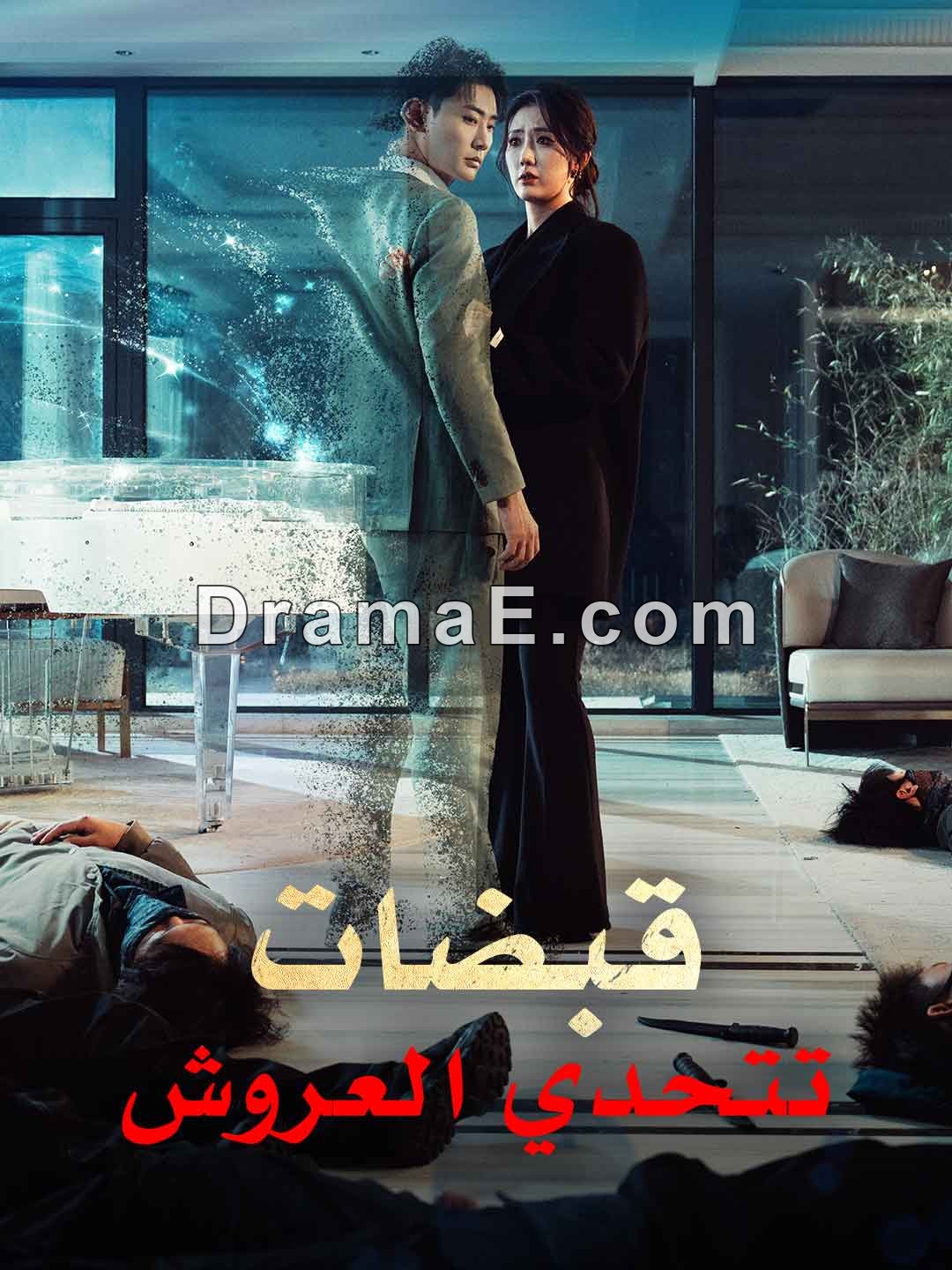 قبضات تتحدي العروش