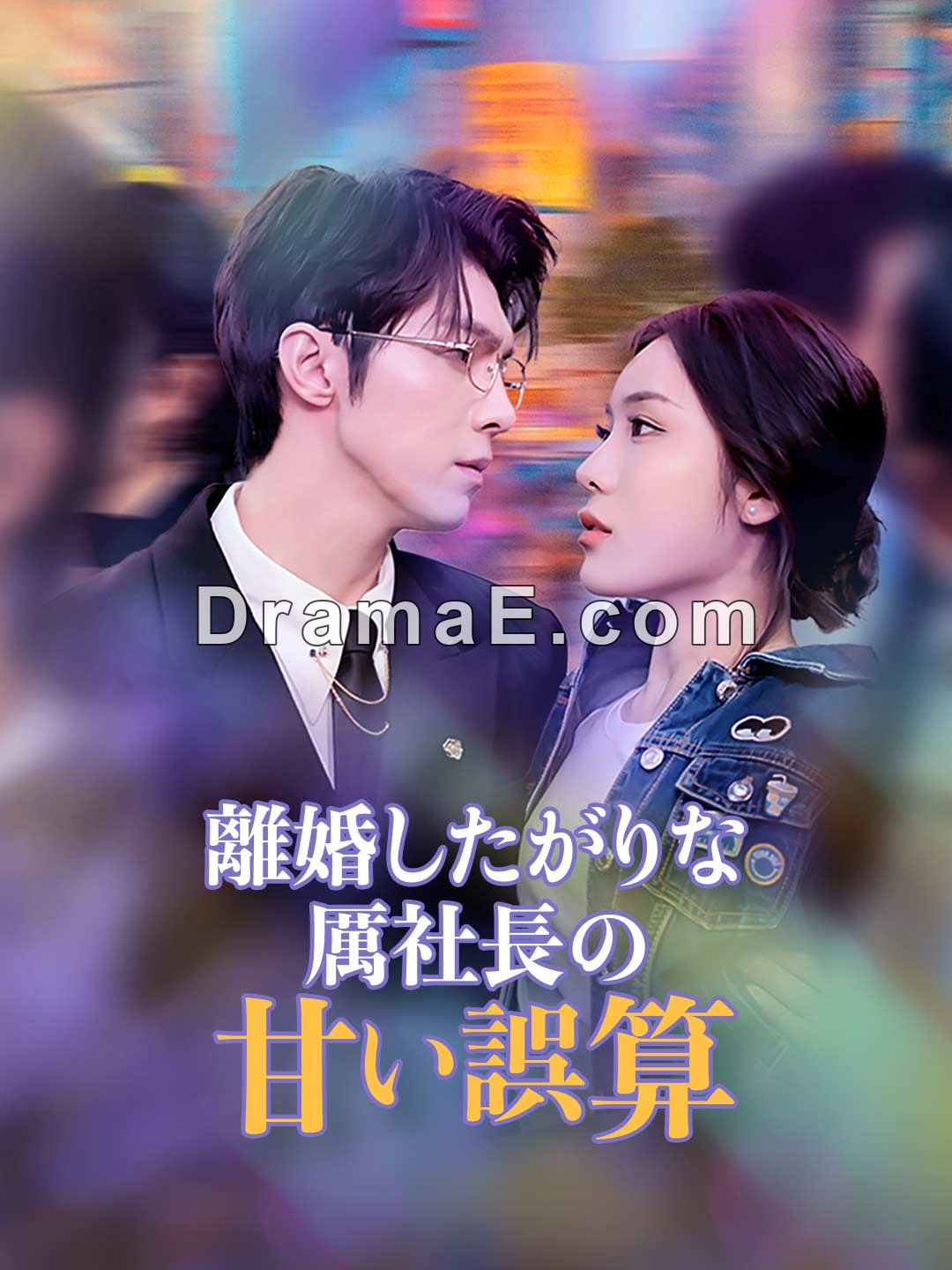 離婚したがりな厲社長の甘い誤算