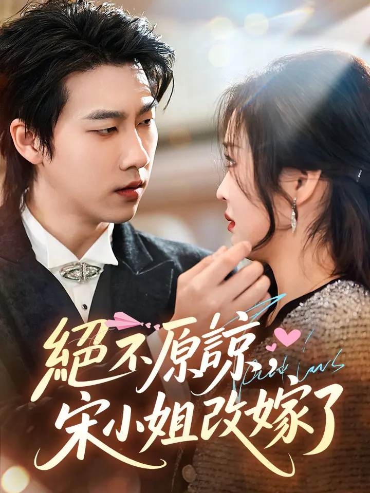 絕不原諒，宋小姐改嫁了