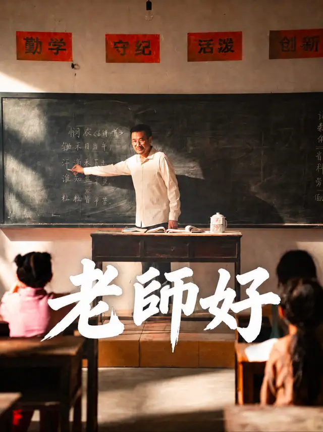 老師好