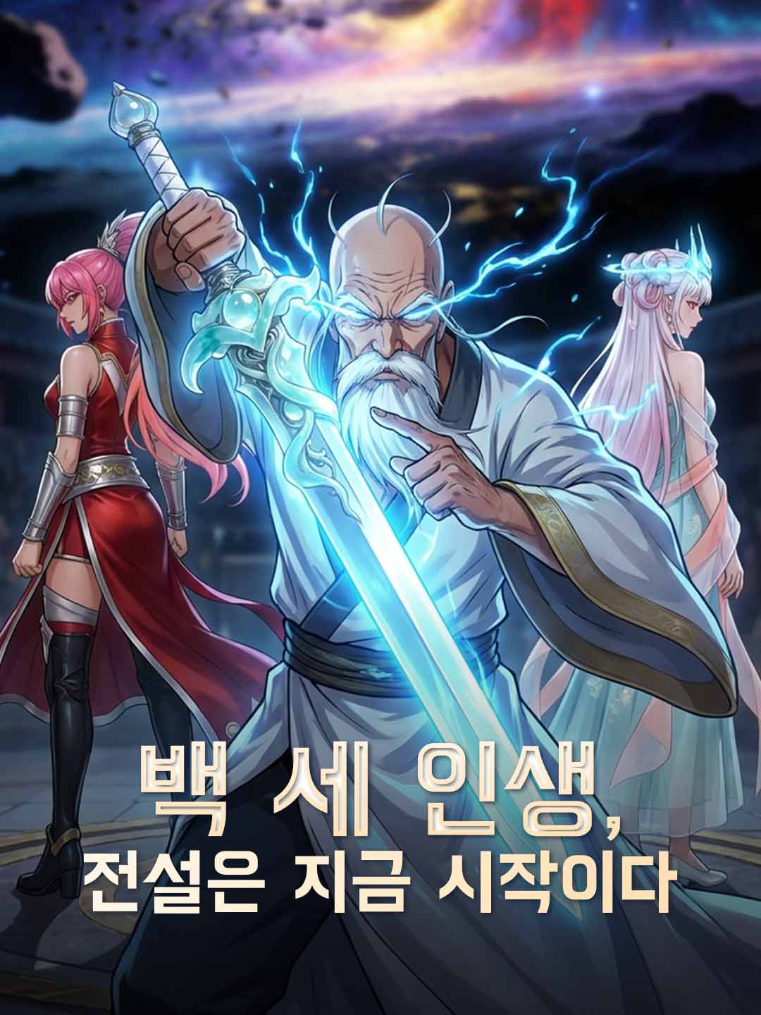 백 세 인생, 전설은 지금 시작이다