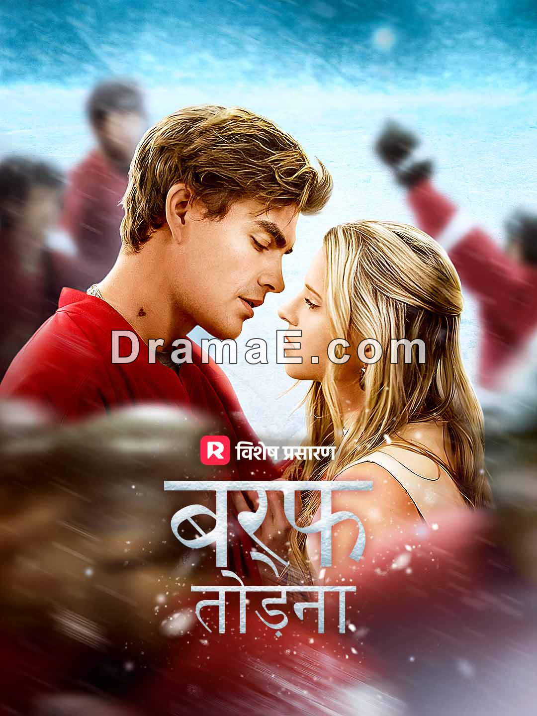 बर्फ तोड़ना