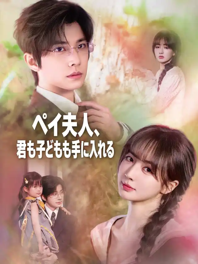 ペイ夫人、君も子どもも手に入れる