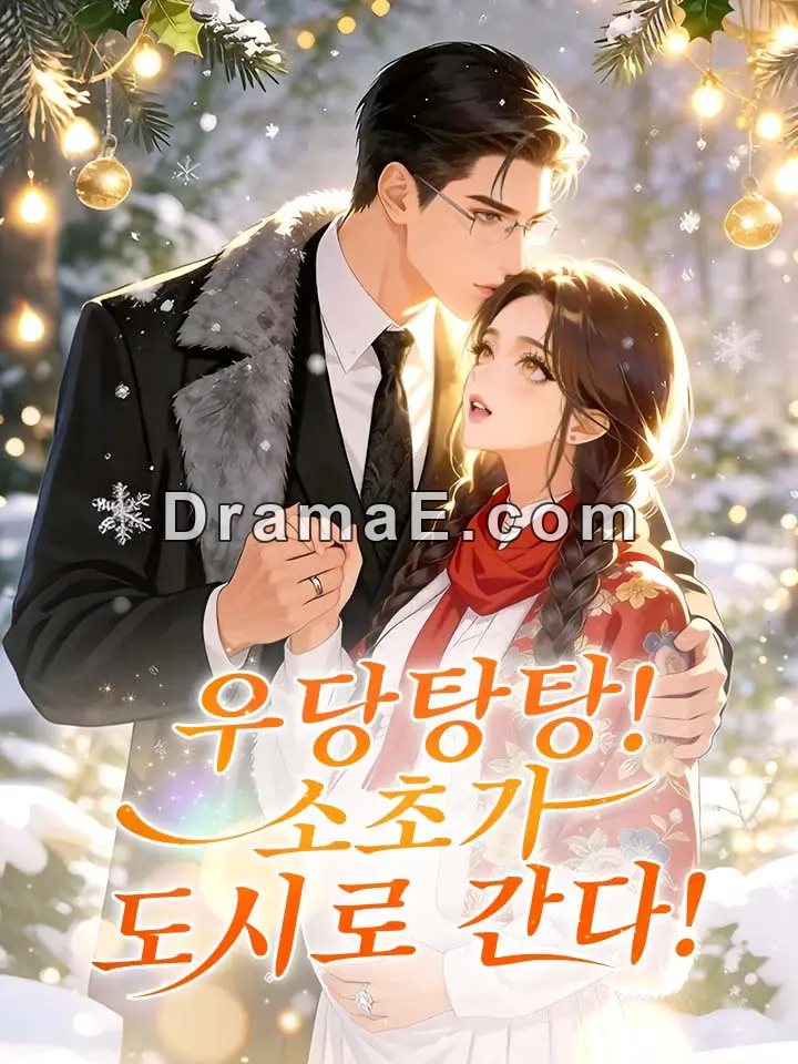 우당탕탕! 소초가 도시로 간다!