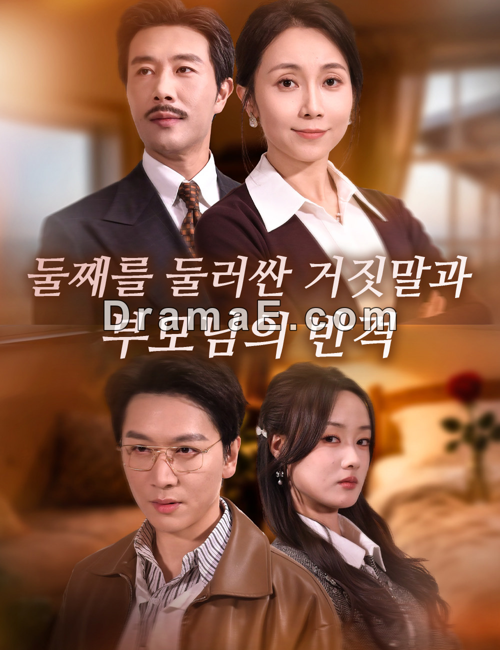 둘째를 둘러싼 거짓말과 부모님의 반격