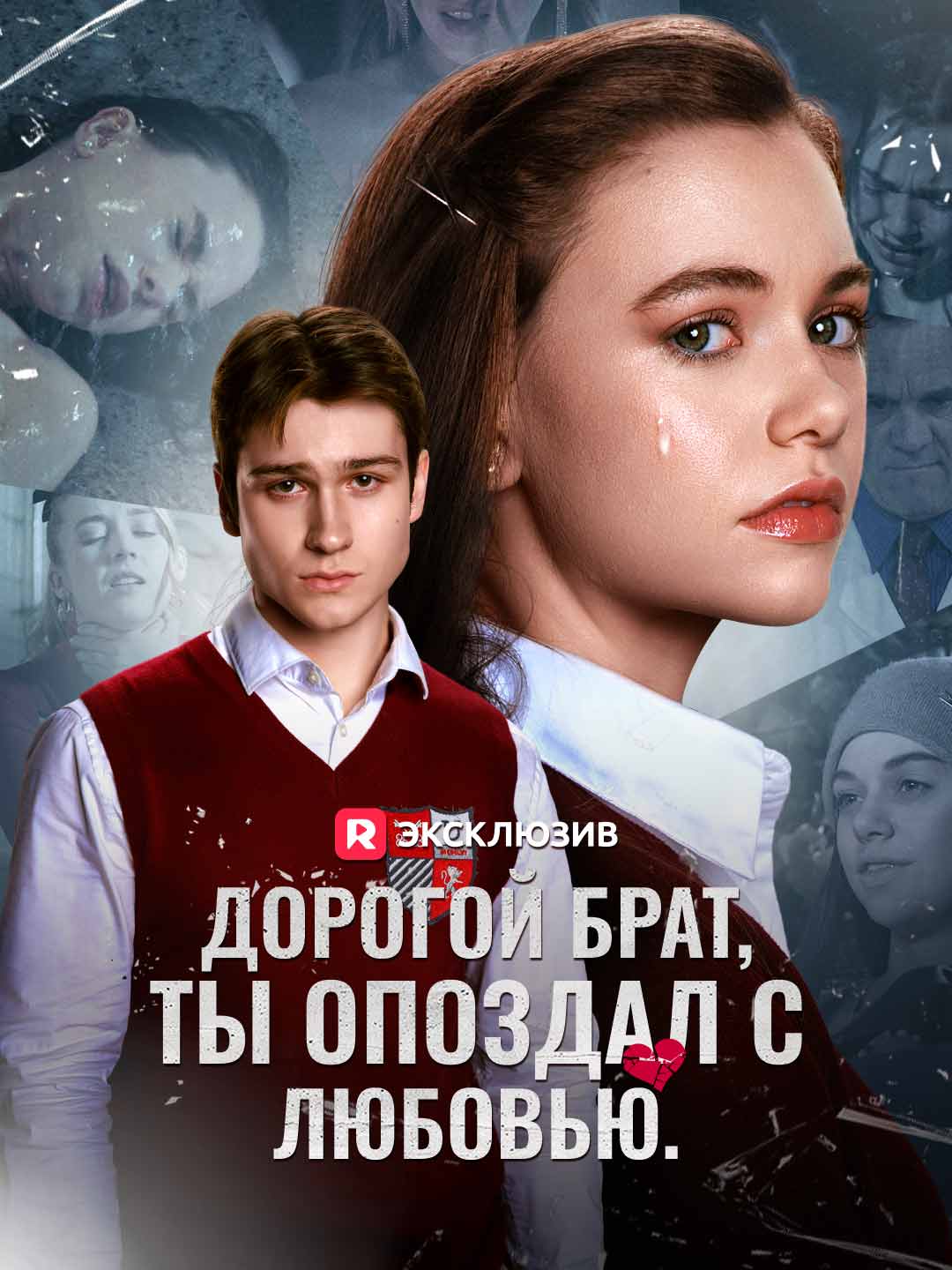 [Озвучка] Дорогой брат, ты опоздал с любовью.