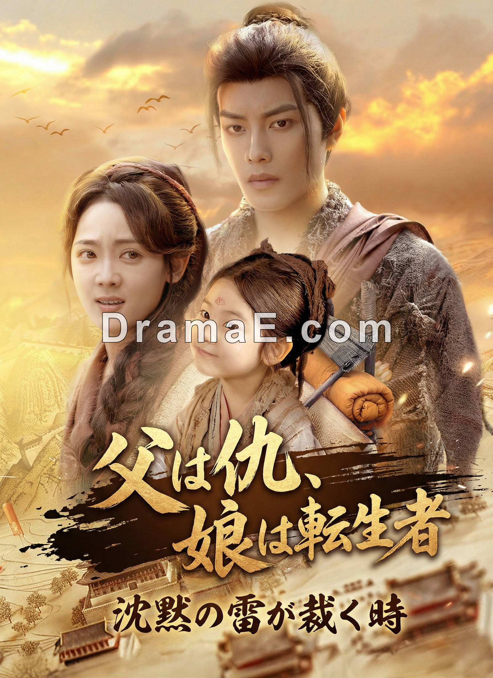 父は仇、娘は転生者/沈黙の雷が裁く時