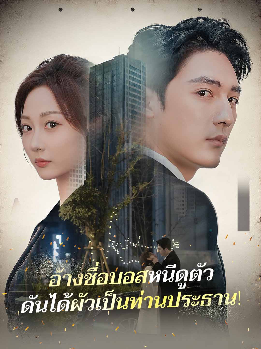 อ้างชื่อบอสหนีดูตัว ดันได้ผัวเป็นท่านประธาน!