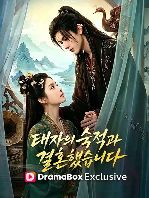 태자의 숙적과 결혼했습니다모든 에피소드 무료 보기