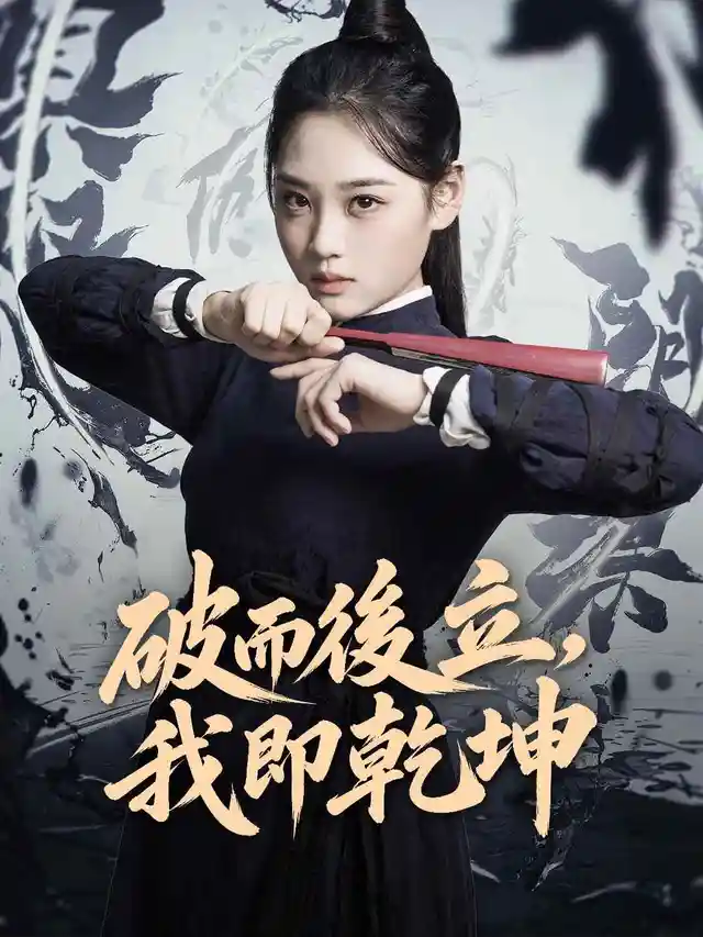破而後立，我即乾坤