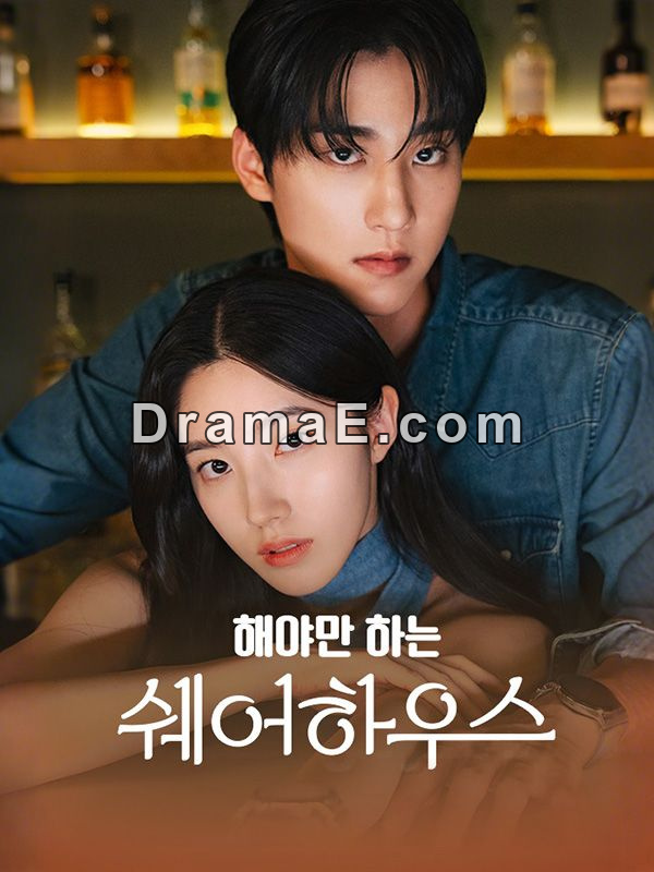 해야만 하는 쉐어하우스