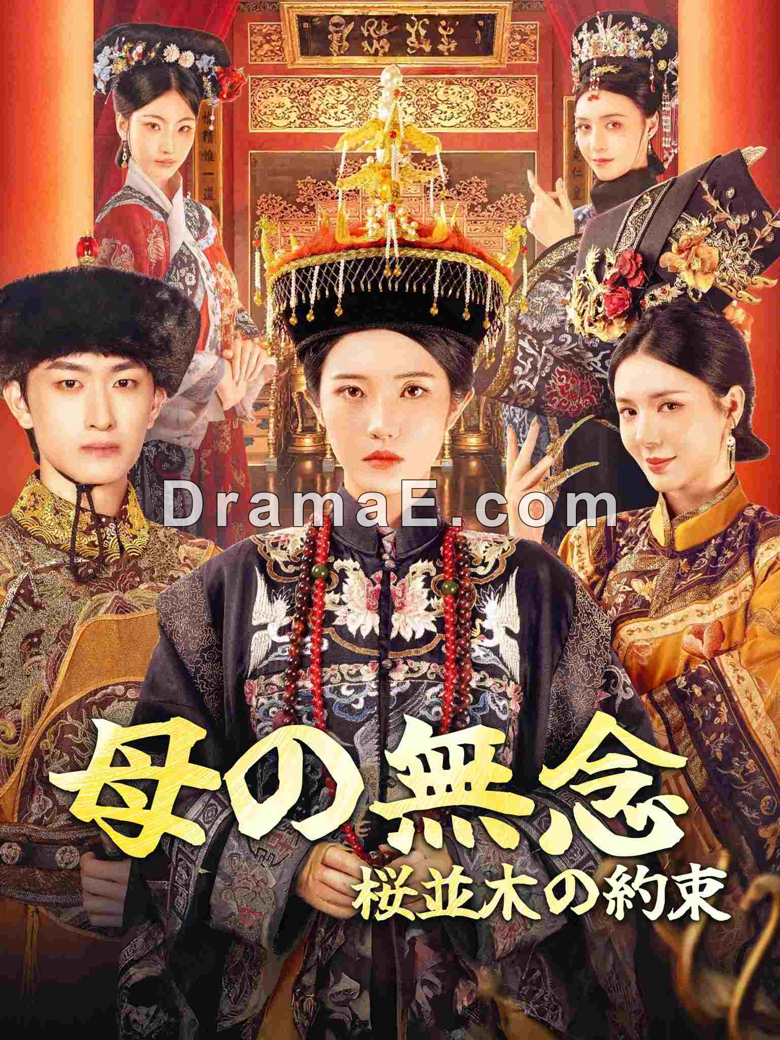 母の無念 桜並木の約束