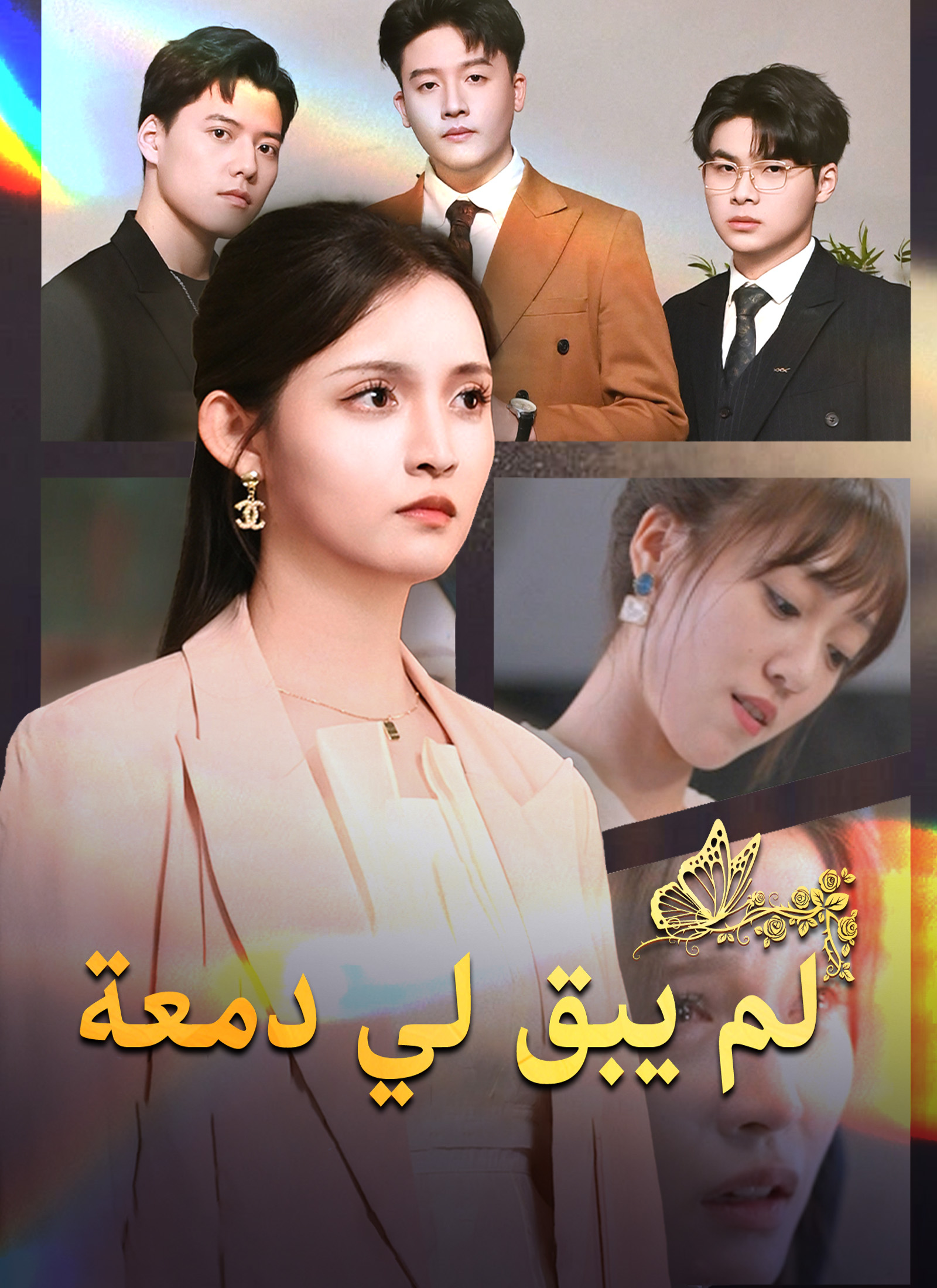 [مدبلج]لم يبق لي دمعة