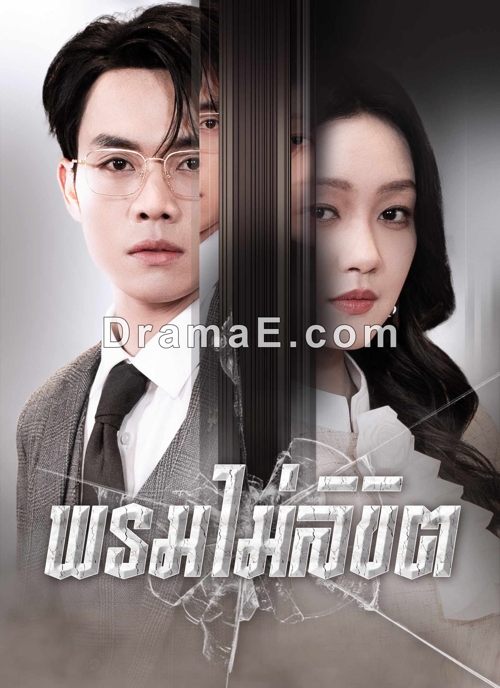 [พากย์ไทย]พรมไม่ลิขิต