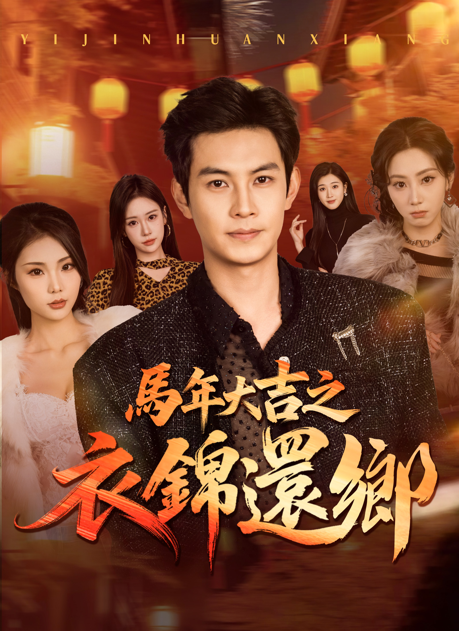 馬年大吉之衣錦還鄉