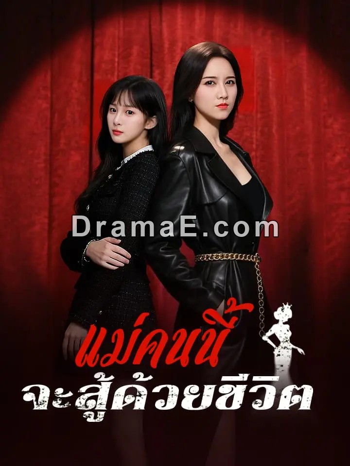 แม่คนนี้จะสู้ด้วยชีวิต