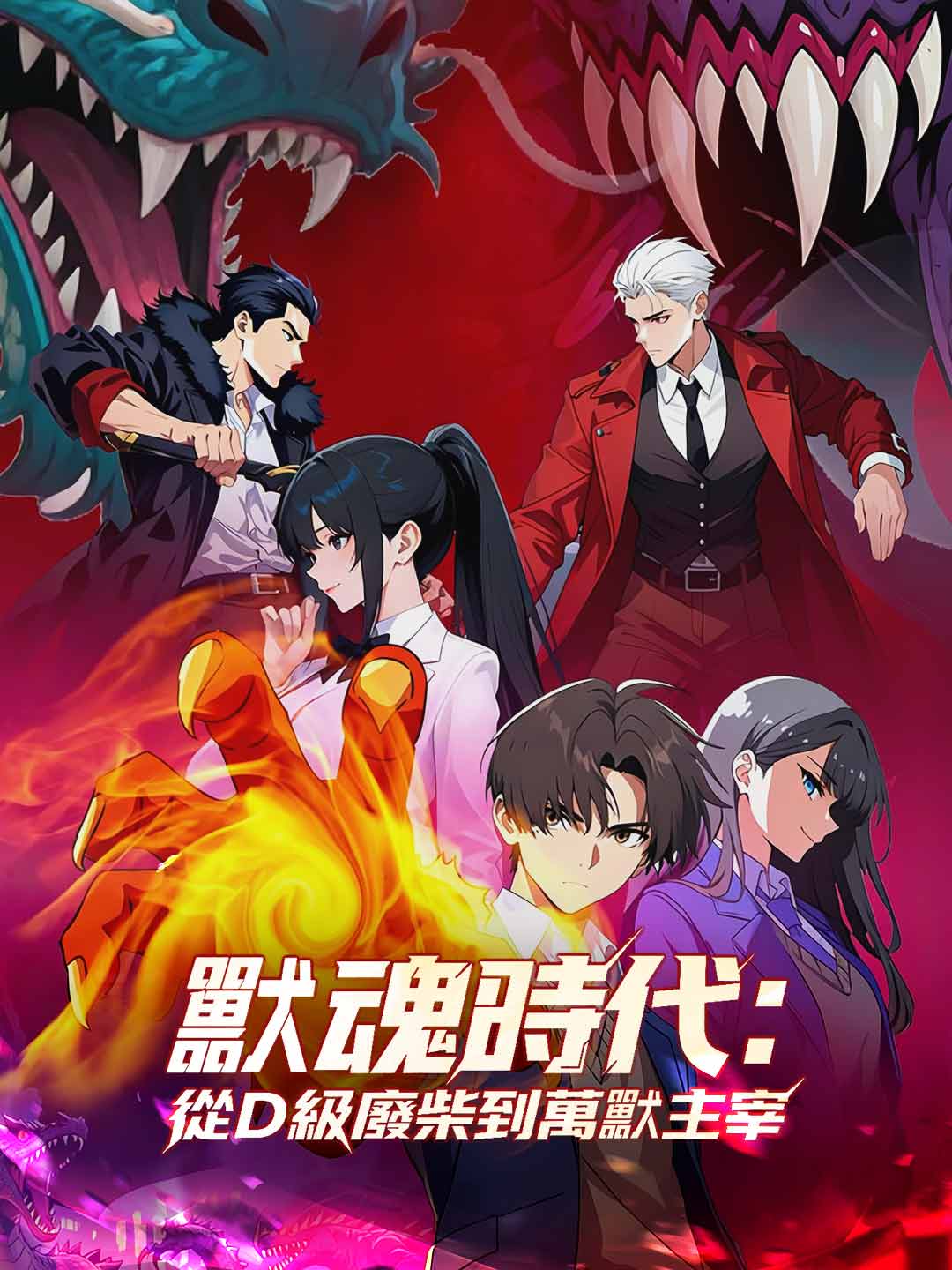 獸魂時代：從D級廢柴到萬獸主宰