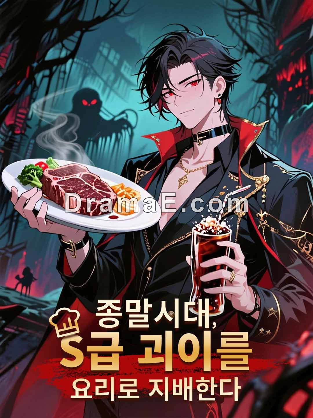 종말시대, S급 괴이를 요리로 지배한다