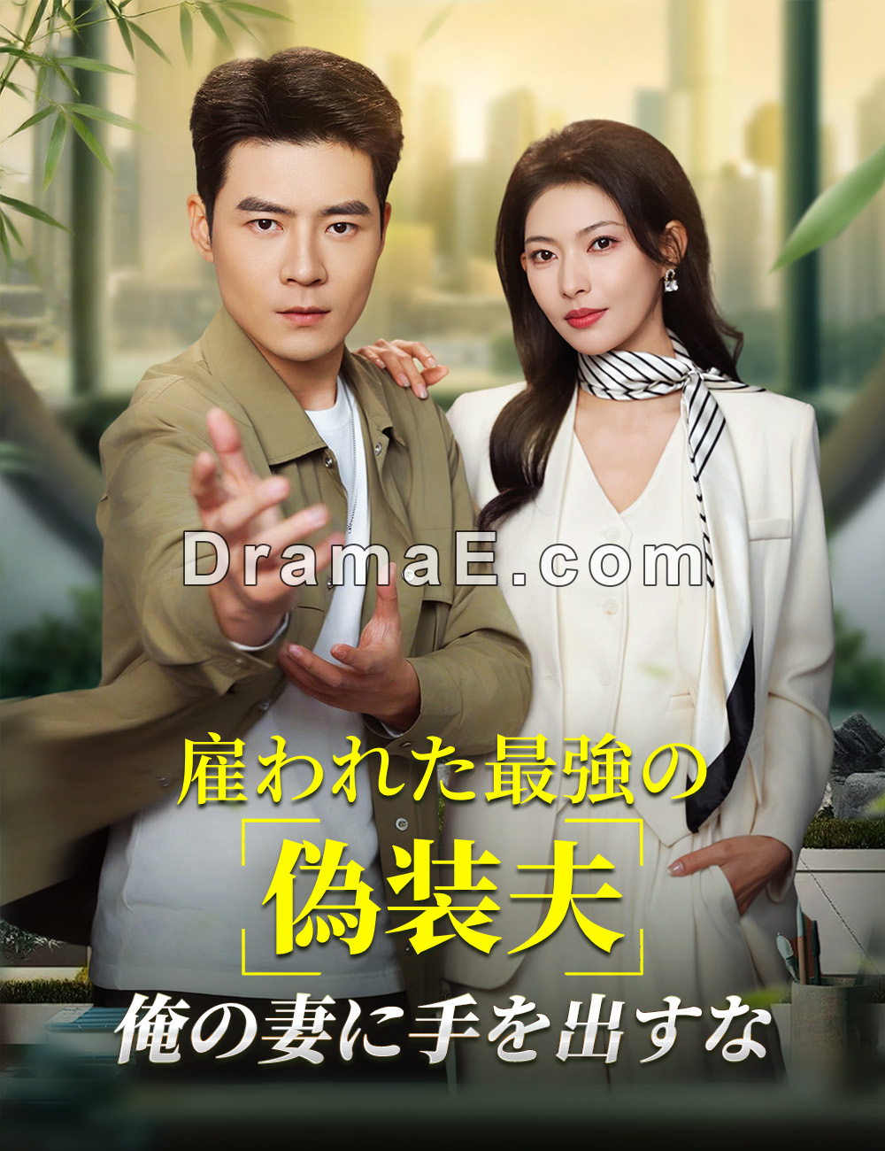 雇われた最強の偽装夫～俺の妻に手を出すな