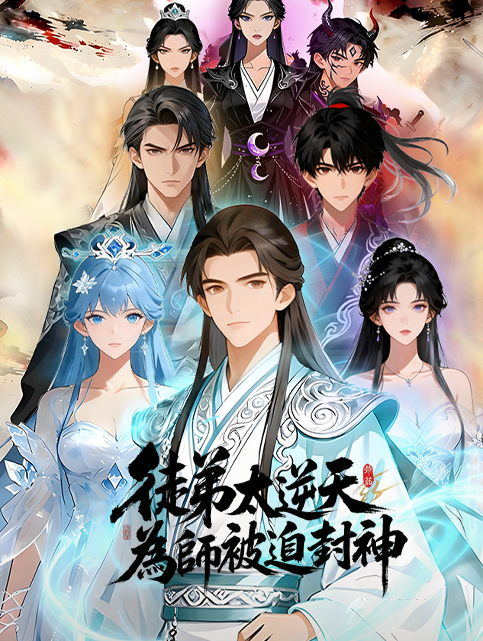 徒弟太逆天，為師被迫封神