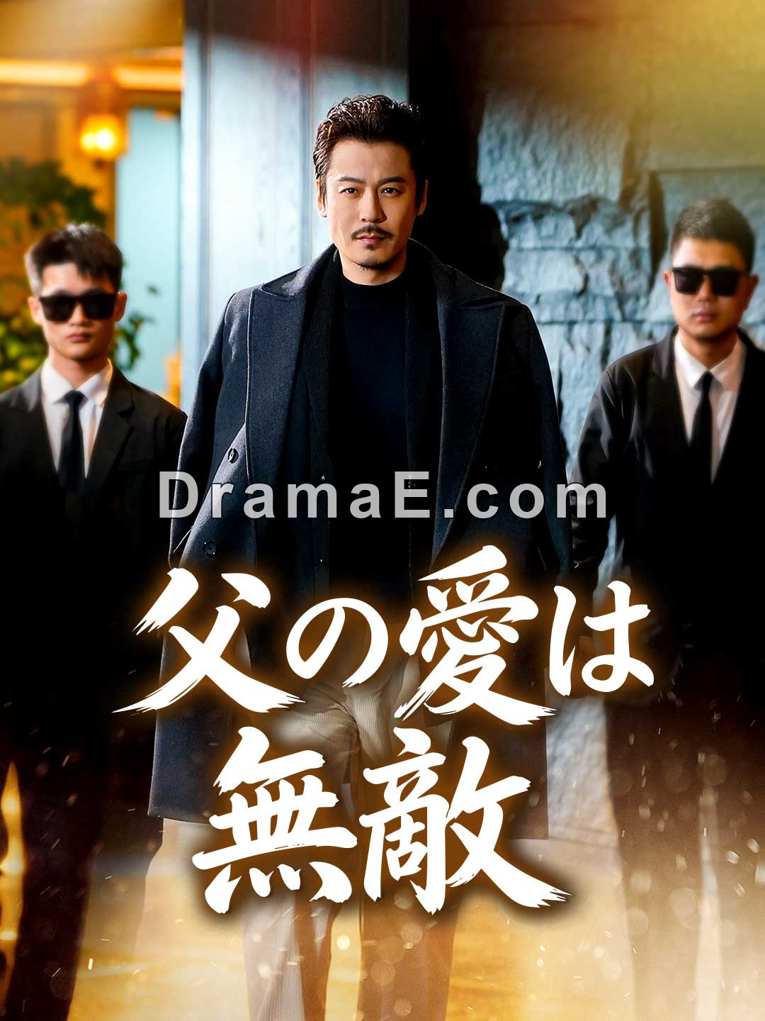 ［吹き替え版］父の愛は無敵