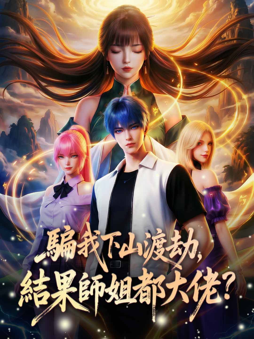 騙我下山渡劫，結果師姐都大佬？