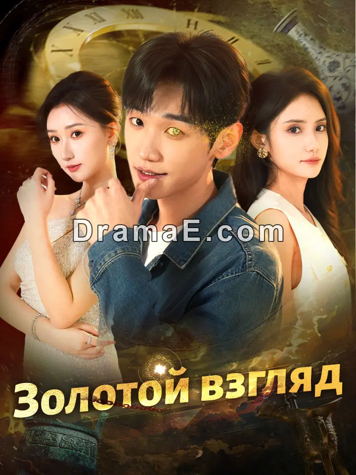Золотой взгляд