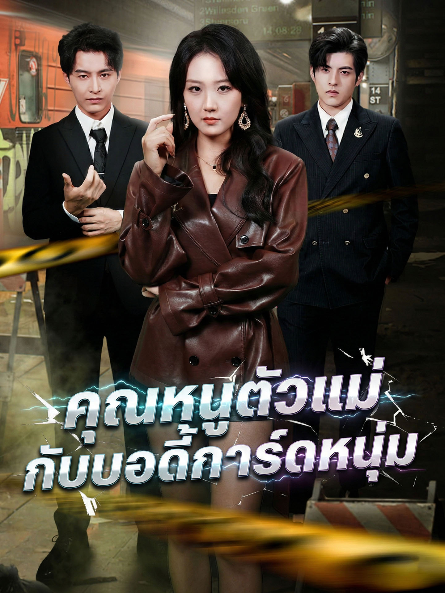 คุณหนูตัวแม่กับบอดี้การ์ดหนุ่ม